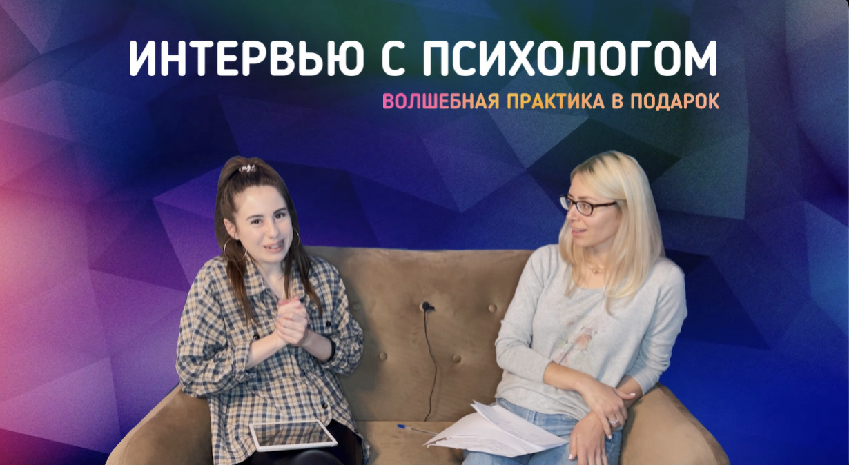 Интервью с психологом смотреть онлайн
