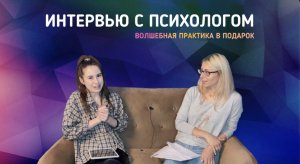 Интервью с психологом