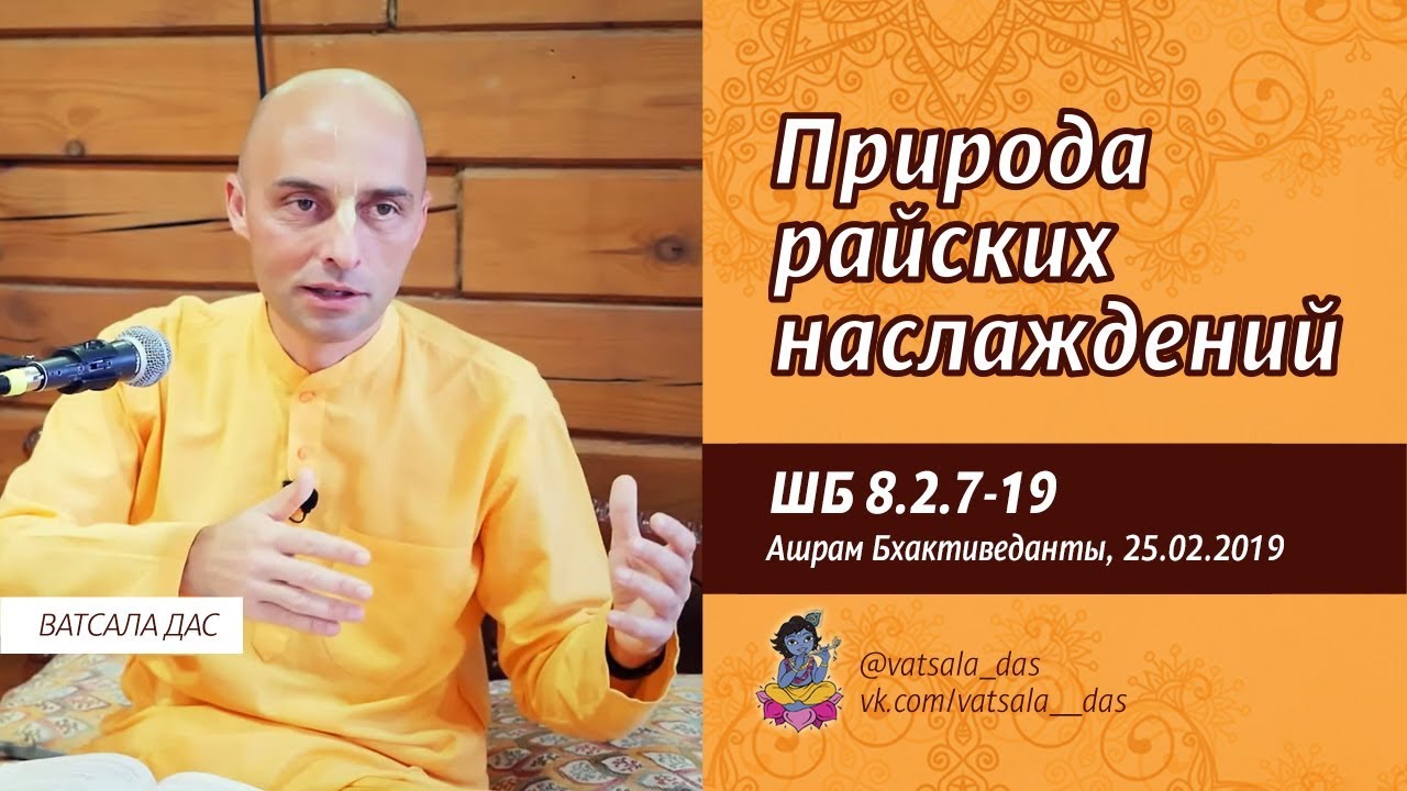 2019.02.25 ШБ 8.2.7-19. Природа райских наслаждений (Ашрам Бхактиведанты). Ватсала дас.mp4