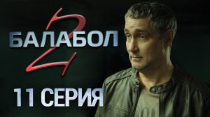 «Балабол-2». 11 серия | «Не будьте жадными», 1 серия