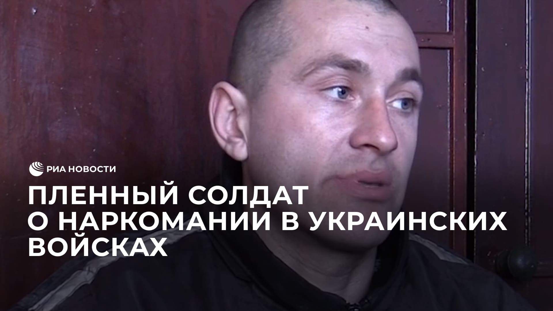 Пленный солдат о наркомании в украинских войсках