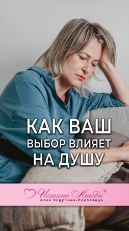 Как ваш выбор влияет на Душу#АллаХодулинаПрепелица #истиналюбви #ценность #душа #энергия #