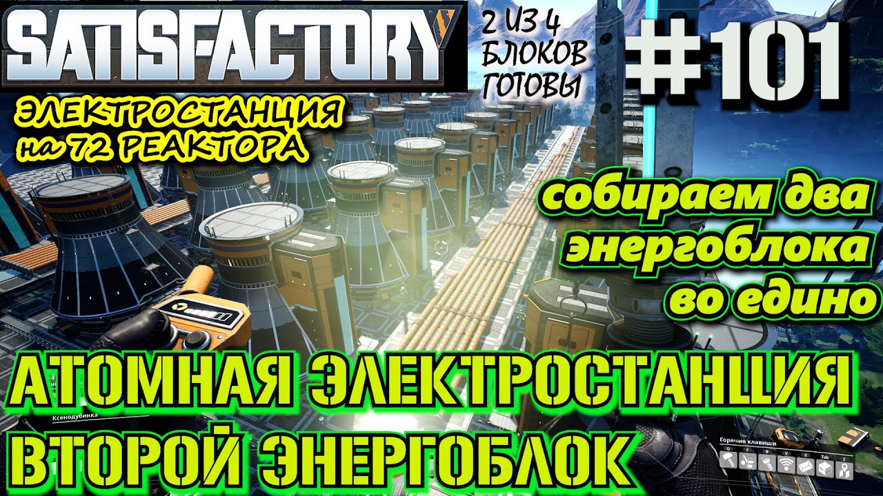 СБОРКА ВТОРОГО ЭНЕРГОБЛОКА ЯДЕРНЫХ РЕАКТОРОВ. ? SATISFACTORY #101