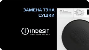 Замена тэна сушки стиральной машины Indesit