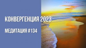 [Медитация #134] Конвергенция 2023