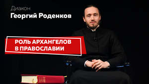РОЛЬ АРХАНГЕЛОВ В ПРАВОСЛАВИИ
