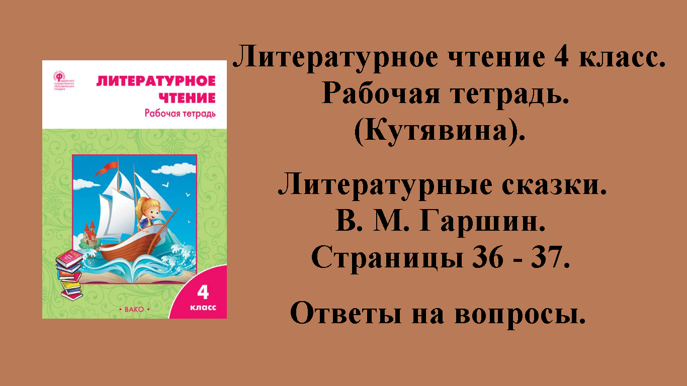 ГДЗ литературное чтение 4 класс (Кутявина). Рабочая тетрадь. Страницы 36 - 37.