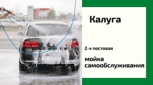 Новая 2 постовая мойка самообслуживания в Калужской области