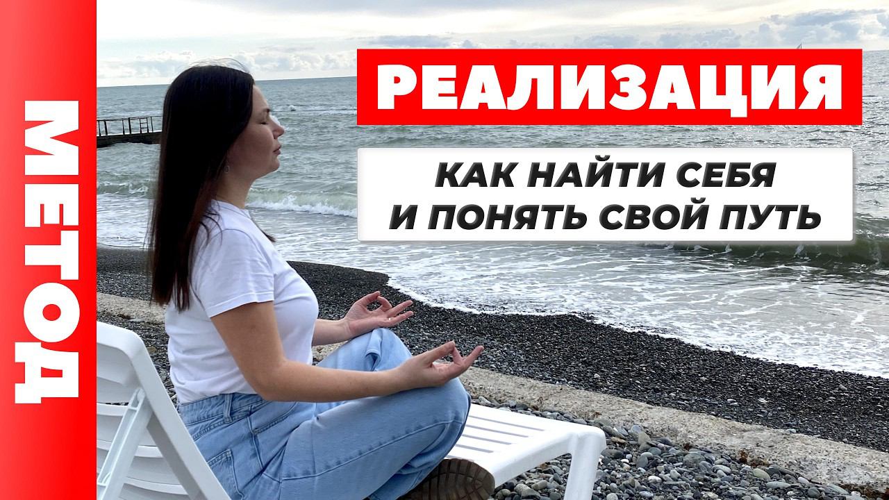 РЕАЛИЗАЦИЯ. Метод легализации правды. Как найти скрытый потенциал? Как мама влияет на реализацию?
