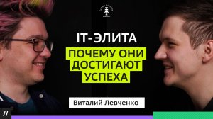 Высокий интеллект в IT сфере. Виталий Левченко