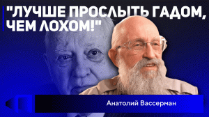 Позиция Вассермана： укротеракты, стрельба в школах, союз с Европой, наследие Горбачёва.