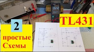 Две Схемы на TL 431. Простые - Но очень Полезные ! ( Видео 4к)