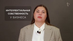 Что такое интеллектуальная собственность у бизнеса?