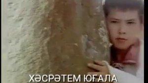 Мәрәһим йыры. Караоке