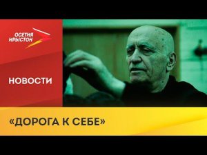 Во Владикавказе состоялась премьера документального фильма «Дорога к себе»
