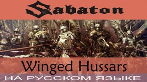 Sabaton - Winged Hussars (cover на русском от Отзвуки Нейтрона)