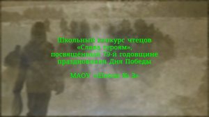 Школьный конкурс чтецов «Слава героям», посвящённый 79-ой годовщине празднования Дня Победы