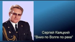 Вниз по Волге по реке - Сергей Каяцкий