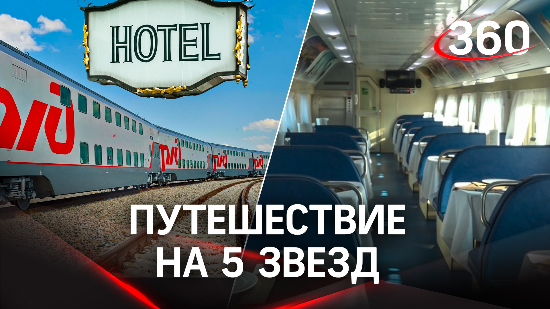 «Поезд-отель»: обзор туристического состава «Поморский вояж»