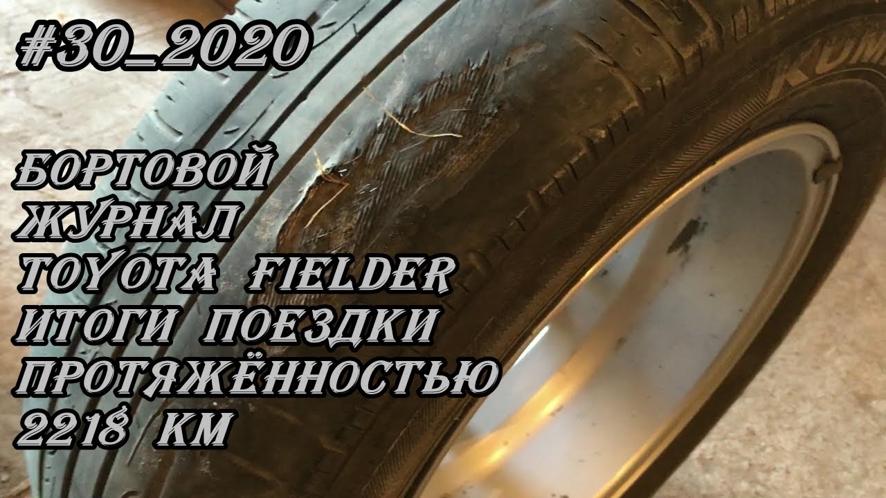 #30_2020 Toyota Fielder бортовой журнал, итоги поездки протяжённостью 2218 км