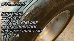 #30_2020 Toyota Fielder бортовой журнал, итоги поездки протяжённостью 2218 км
