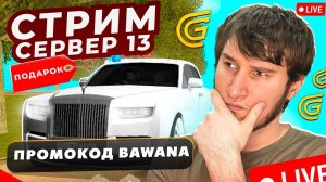 ВЫПОЛНЯЕМ ИВЕНТ ПАСС / РОЗЫГРЫШИ НА СТРИМЕ В GRAND MOBILE - 13 СЕРВЕР