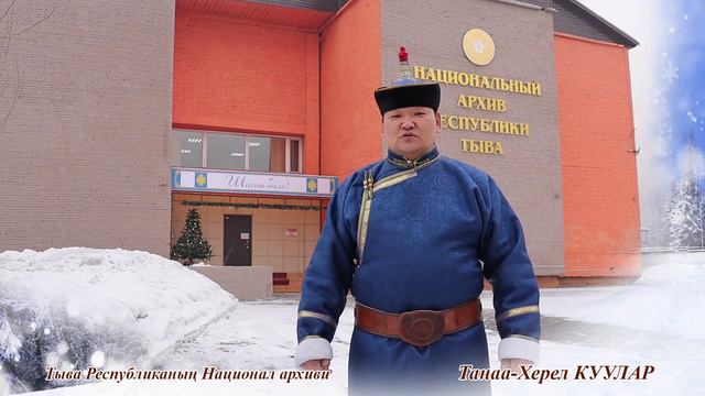 Куулар Танаа Херел Шагаа биле ! hd+ смотреть онлайн