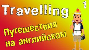 Путешествия на английском языке. Английский для путешествий.