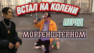МОРГЕНШТЕРН ВЕРНУЛСЯ? ЧТО О НЁМ ДУМАЮТ ЛЮДИ В ЦЕНТРЕ МОСКВЫ. #москва #моргенштерн #музыка #rap