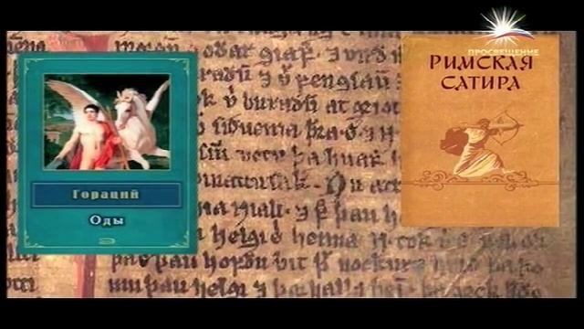 Гораций - Мудрые Мысли