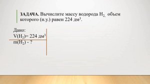 Повторение химии VII класса. Кол. понятия в химии. Тема 5. Вычисление кол-ва газа по его объему