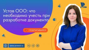 Устав ООО: что необходимо учесть при разработке документа.