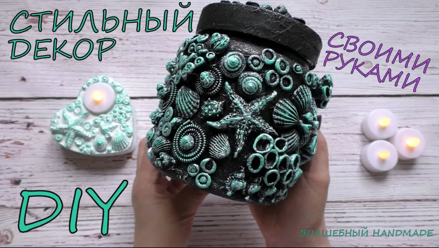 Стильный ДЕКОР своими руками DIY stylish decor with your own hands морской декор