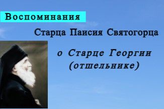 Памяти Старца Георгия. Паисий Святогорец