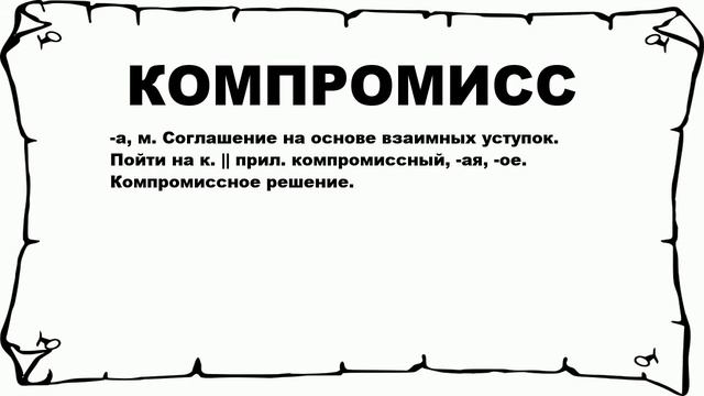 КОМПРОМИСС - что это такое? значение и описание
