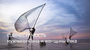 Совместимость мужчины Овна и женщины Рака