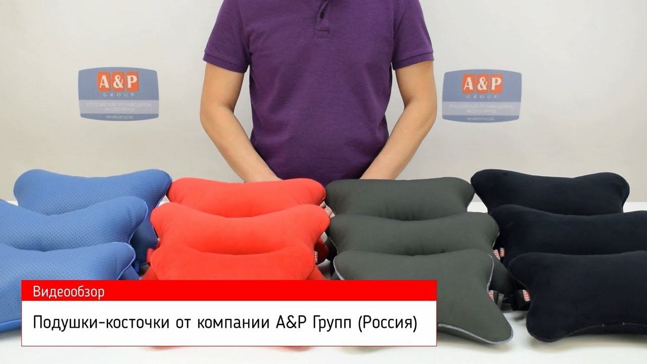 Видеообзор подушек-косточек на подголовник автомобиля от компании А&Р Групп.