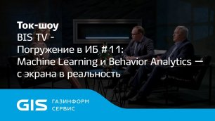 Погружение в ИБ #11 Machine Learning и Behavior Analytics — с экрана в реальность