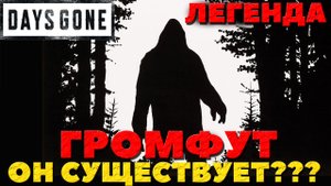 Легенды Days Gone - Громфут! Существует ли он?