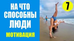 Удивительные люди 7. Невозможное возможно. Мотивация