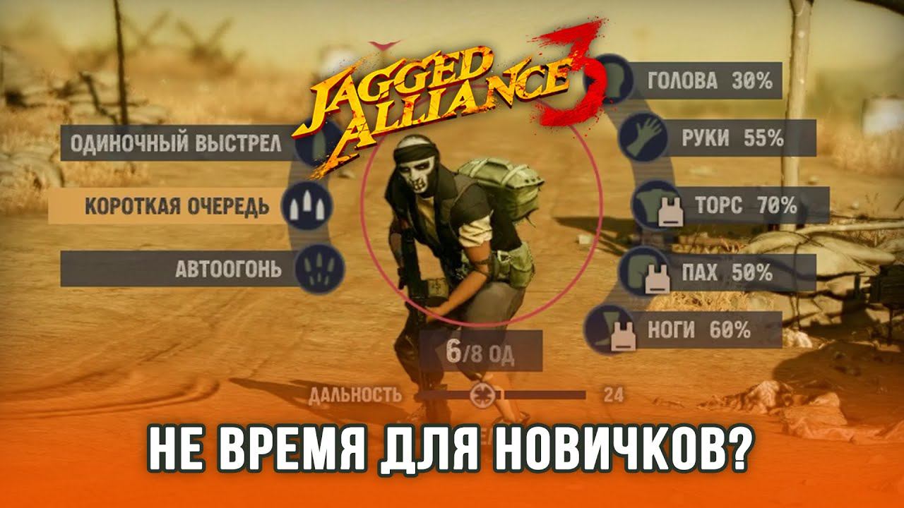 Jagged Alliance 3 / Часть 6 смотреть онлайн