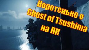 Коротенько о Ghost of Tsushima (PC версия)
