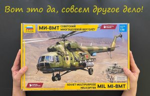 Вот это да, совсем другое дело! Обзор вертолета Ми-8МТ фирмы Звезда в 48 масштабе. Подарки.