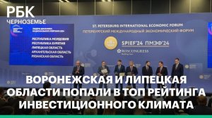 Воронежская и Липецкая области попали в топ рейтинга инвестиционного климата