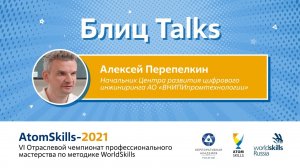 #БлицTalks AtomSkills-2021 Алексей Перепелкин