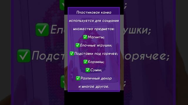 Пластиковая канва. Что такое? Плюсы и минусы. Вышивка крестом правила, теория и советы. #shorts