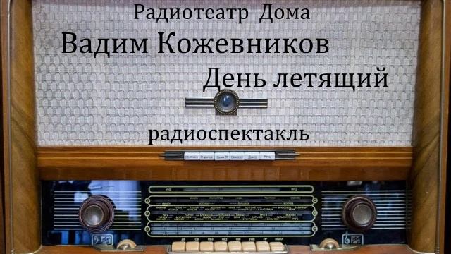День летящий.  Вадим Кожевников.  Радиоспектакль 1963год.