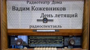 День летящий.  Вадим Кожевников.  Радиоспектакль 1963год.