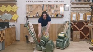 Чем шлифовать пол, паркет,  массив, доску? Выбираем лучшее! Ленточная шлифовальная техника.