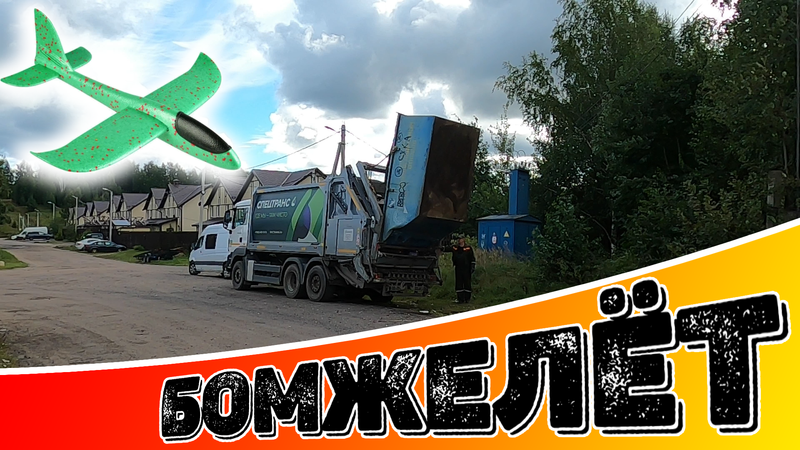 Бомжелёт